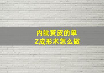 内眦赘皮的单Z成形术怎么做(