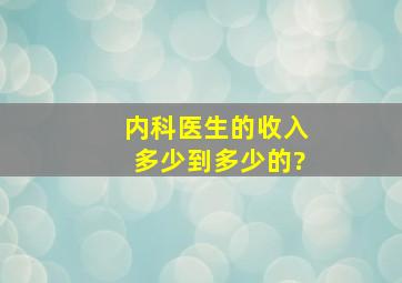 内科医生的收入多少到多少的?