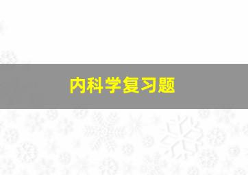 内科学复习题