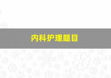 内科护理题目(