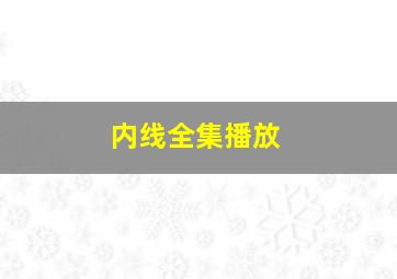 内线全集播放