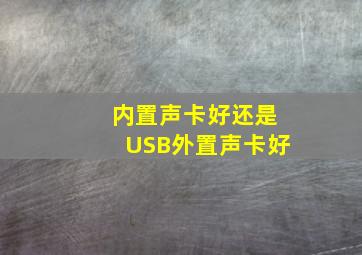 内置声卡好,,还是USB外置声卡好