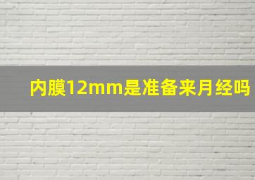 内膜12mm是准备来月经吗