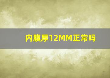 内膜厚12MM正常吗(