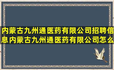 内蒙古九州通医药有限公司招聘信息,内蒙古九州通医药有限公司怎么样?