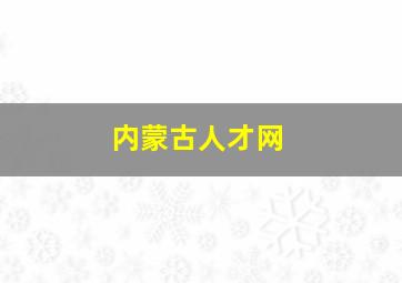 内蒙古人才网