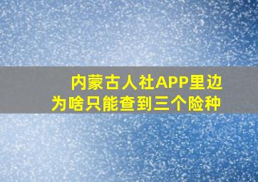 内蒙古人社APP里边为啥只能查到三个险种