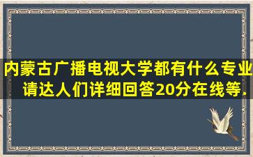 内蒙古广播电视大学都有什么专业,请达人们详细回答。20分在线等,...