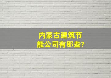 内蒙古建筑节能公司有那些?