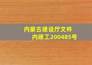 内蒙古建设厅文件 内建工【2004】85号