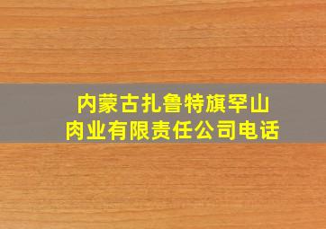 内蒙古扎鲁特旗罕山肉业有限责任公司电话