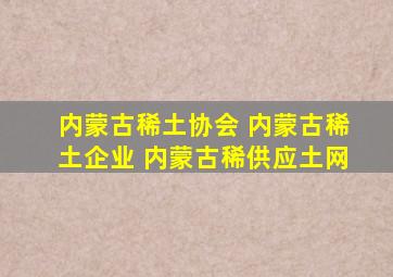 内蒙古稀土协会 内蒙古稀土企业 内蒙古稀供应土网