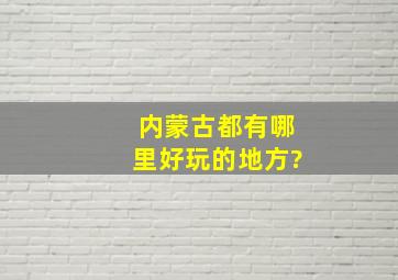 内蒙古都有哪里好玩的地方?