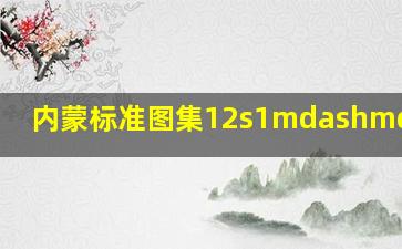 内蒙标准图集12s1——19