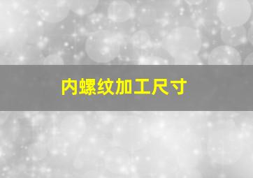 内螺纹加工尺寸