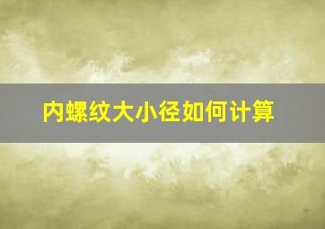 内螺纹大小径如何计算