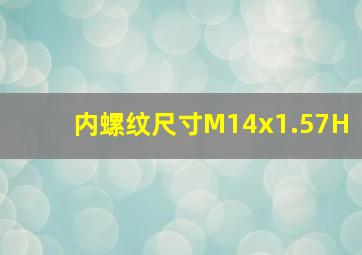 内螺纹尺寸M14x1.57H