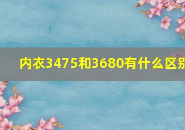 内衣3475和3680有什么区别