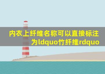 内衣上纤维名称可以直接标注为“竹纤维”。