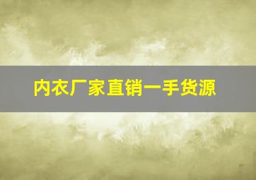 内衣厂家直销一手货源