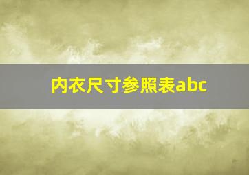 内衣尺寸参照表abc