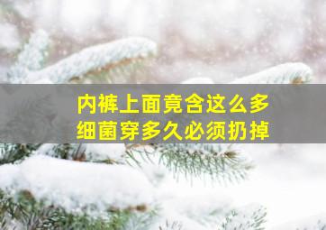 内裤上面竟含这么多细菌穿多久必须扔掉