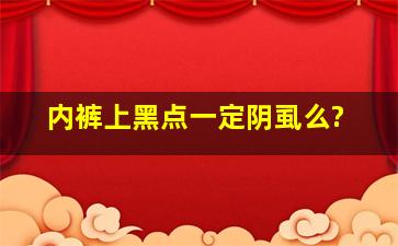 内裤上黑点一定阴虱么?