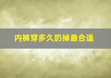 内裤穿多久扔掉最合适