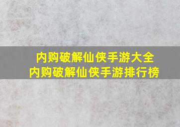 内购破解仙侠手游大全内购破解仙侠手游排行榜