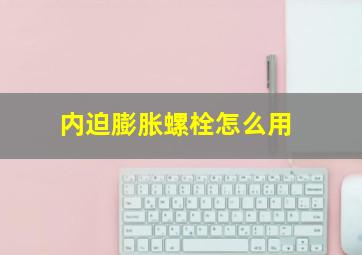 内迫膨胀螺栓怎么用