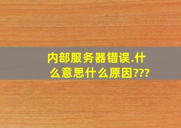 内部服务器错误.什么意思什么原因???