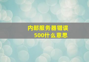 内部服务器错误500什么意思