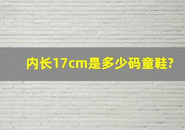 内长17cm是多少码童鞋?