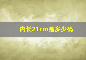 内长21cm是多少码