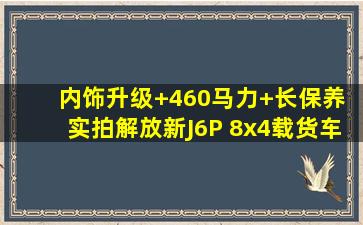 内饰升级+460马力+长保养 实拍解放新J6P 8x4载货车 | 卡车之友网