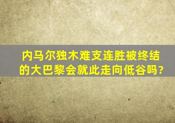 内马尔独木难支,连胜被终结的大巴黎,会就此走向低谷吗?