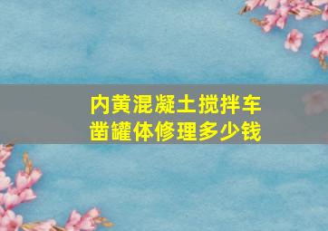 内黄混凝土搅拌车凿罐体修理多少钱