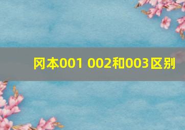 冈本001 002和003区别 