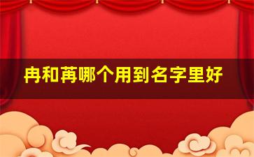 冉和苒哪个用到名字里好