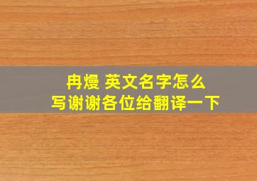 冉熳 英文名字怎么写,谢谢各位给翻译一下