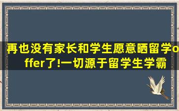 再也没有家长和学生愿意晒留学offer了!一切源于留学生学霸的网暴...