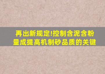 再出新规定!控制含泥、含粉量成提高机制砂品质的关键