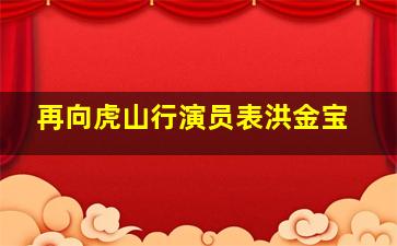 再向虎山行演员表洪金宝