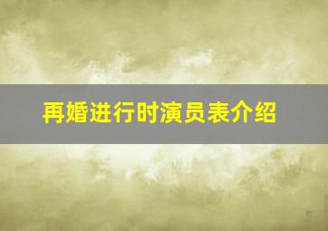 再婚进行时演员表介绍