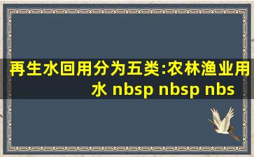 再生水回用分为五类:农、林、渔业用水,(      )。