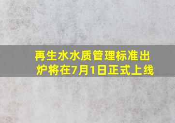 再生水水质管理标准出炉,将在7月1日正式上线