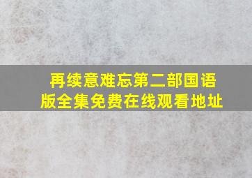 再续意难忘第二部国语版全集免费在线观看地址