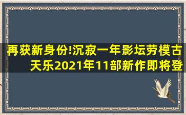 再获新身份!沉寂一年,影坛劳模古天乐2021年11部新作即将登场