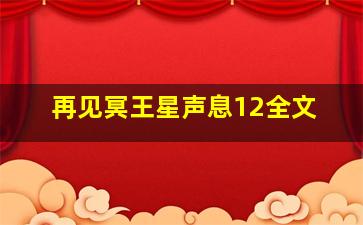 再见冥王星,声息12全文