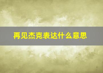 再见杰克表达什么意思